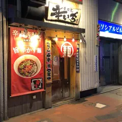 辛麺屋 辛いち すすきの店