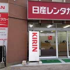 日産レンタカー 郡山駅前店