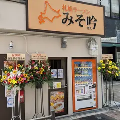 みそ吟 長居公園店