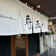 寿五八