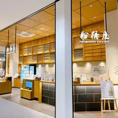 船橋屋カメイドクロック店