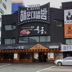 육풍 해운대점