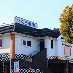 くら寿司 枚方宮之阪店