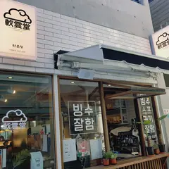 연운당（軟雲堂_田浦店）