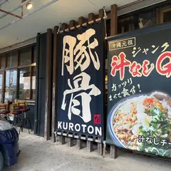 麺道くろとん