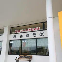 我那覇そば