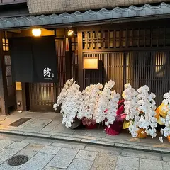 炭火焼肉 祇園 紡～TSUMUGI～
