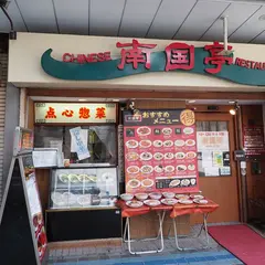 南国亭 横須賀中央店
