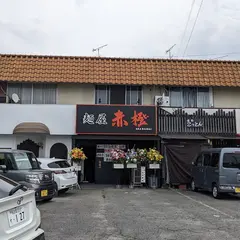 麺屋 赤橙 瀬戸店