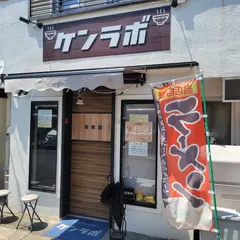 ケンラボ