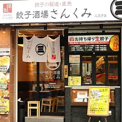 餃子のさんくみ 八王子店