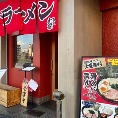 麺家 武骨