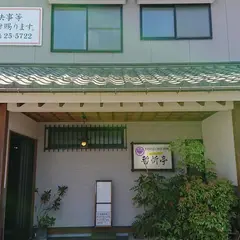 暫忻亭
