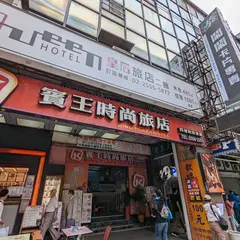 賓王大飯店