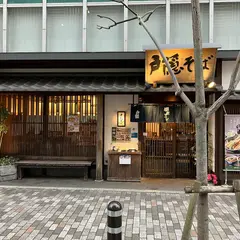 戸隠そば 呉服町東店