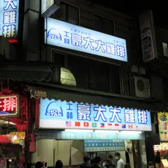 士林豪大大鶏排基河店