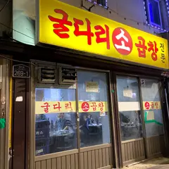 굴다리소곱창