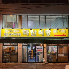 마산식당