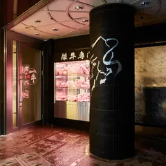 板前焼肉 一牛 三宮店