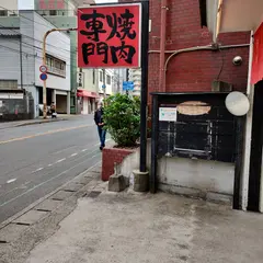 やきにくのバクロ