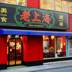 老上海