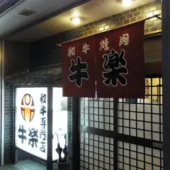 牛楽