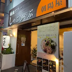 純血アグーしゃぶしゃぶと沖縄料理朝陽屋
