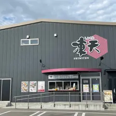 凍天処 木乃幡 伊達工場