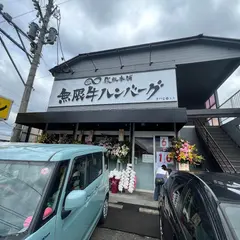 鉄板本舗 無限牛ハンバーグ専門店in糸島