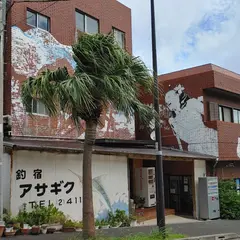 アサギク