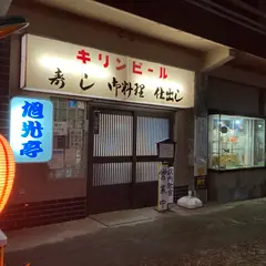 旭光亭（きゅうこうてい）