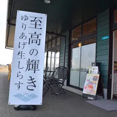 閖上浜のまかない処 浜や食堂