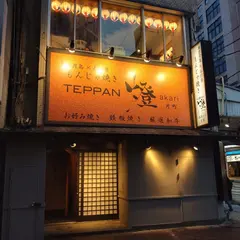 TEPPAN 燈akari 片町