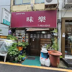미락로바다야끼