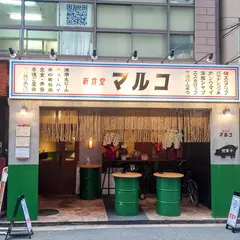 新食堂マルコ