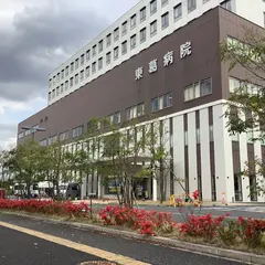 東葛病院
