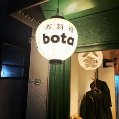 お料理bota