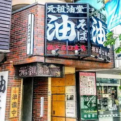 元祖油堂 横浜西口本店