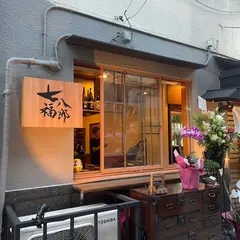 炭火と酒と肴 七福八郎 四ツ谷