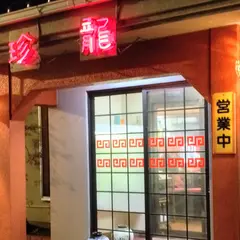 中華レストラン 珍龍