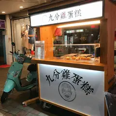 九分鶏蛋糕板橋店