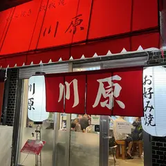 鉄板焼川原