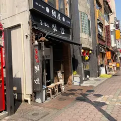 狼煙 松本駅前店