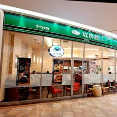 珈琲館 けやきウォーク前橋店