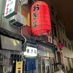 おきな