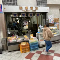沢豆腐店