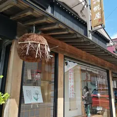 糀屋 山澤商店