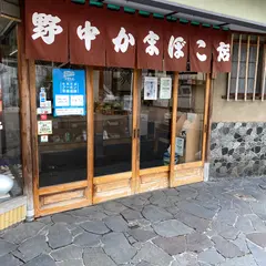 野中かまぼこ店