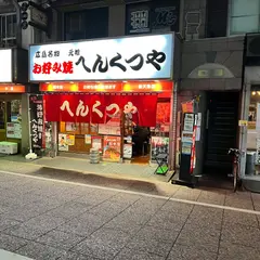 元祖へんくつや