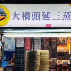 大橋頭延三夜市蒸餃